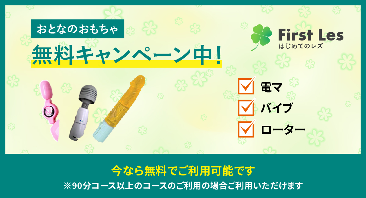 おとなのおもちゃ無料キャンペーン中