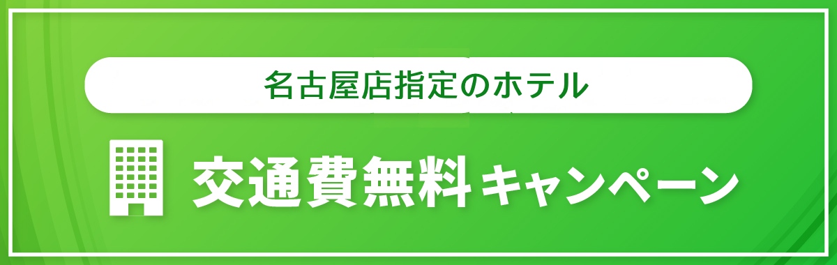 交通費無料キャンペーン